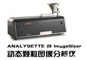 2014科學儀器優秀新產品揭曉 飛馳儀器analysette 28 imagesizer動態顆粒圖像分析儀入圍
